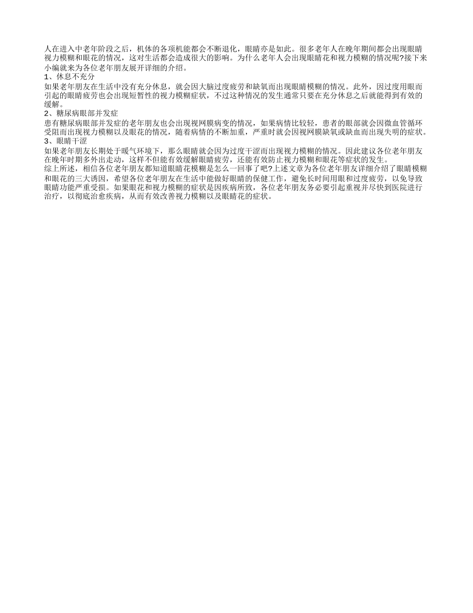 眼睛花模糊是怎么回事 老年人视力模糊眼花的诱因_第1页