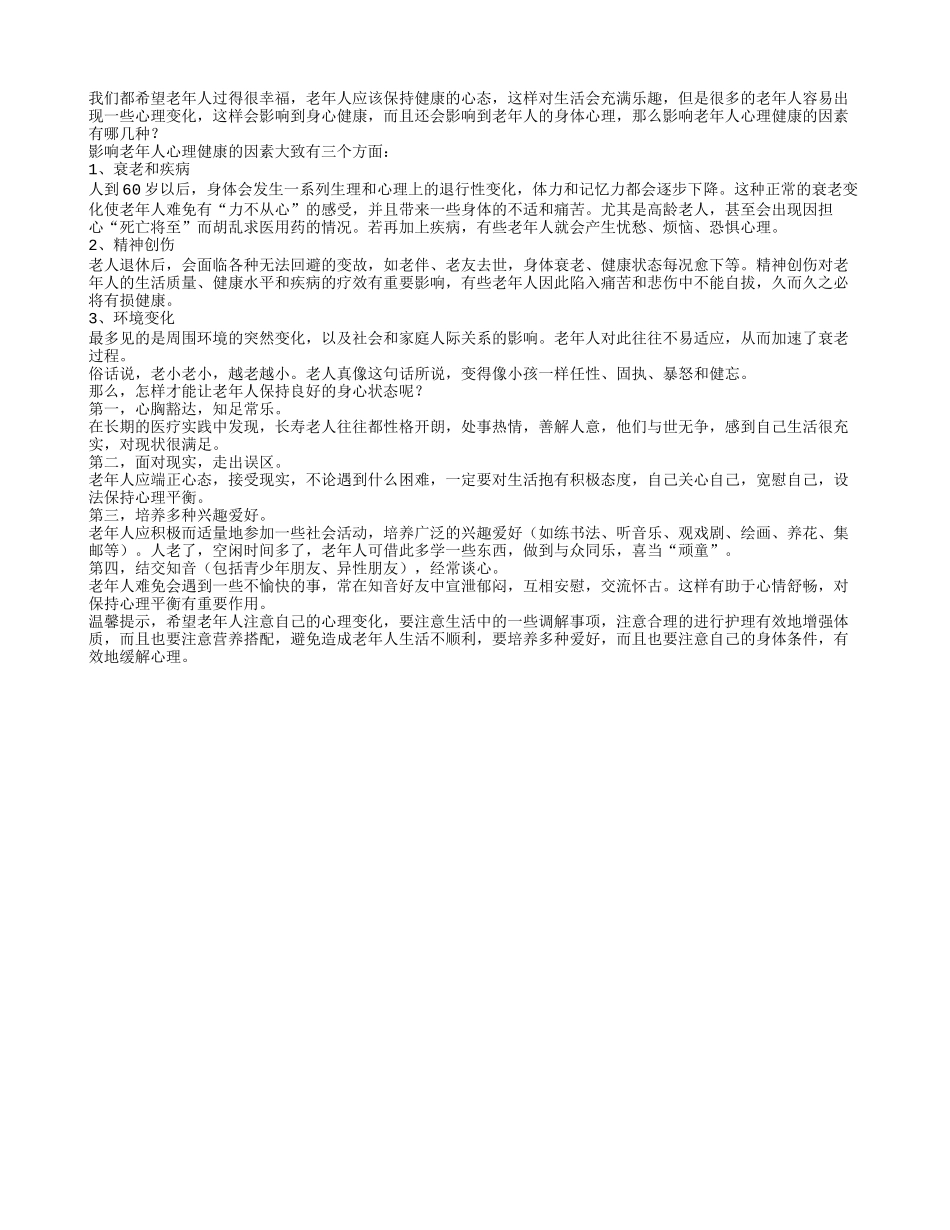 影响老年人心理健康的因素有哪几种？养性_第1页