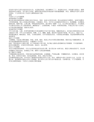 硬熬是中老年人的养生禁忌