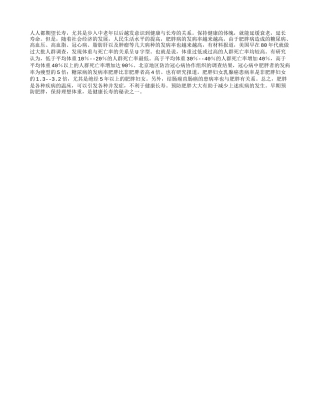 预防肥胖对中老年人有什么保健意义