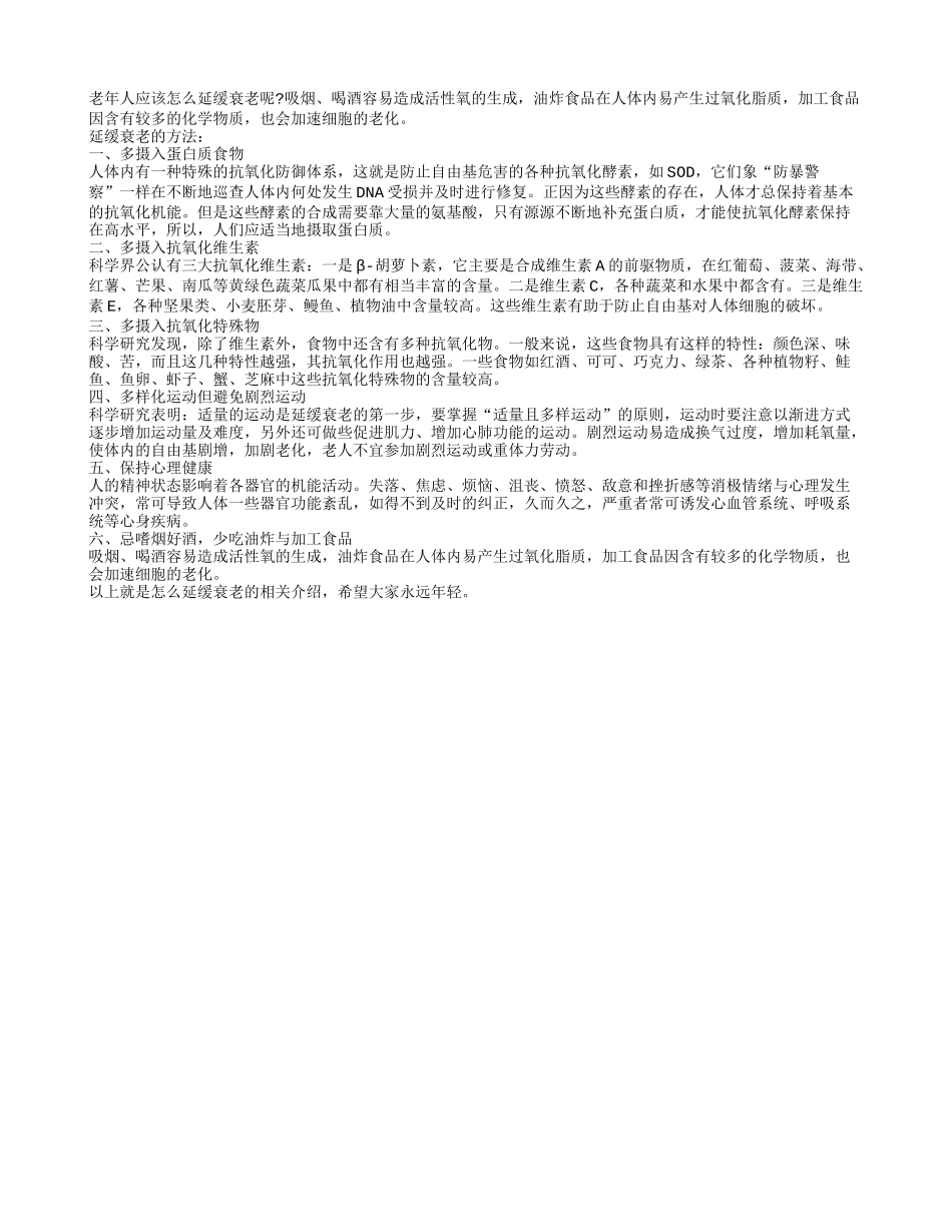 怎么延缓老年人衰老？养性_第1页