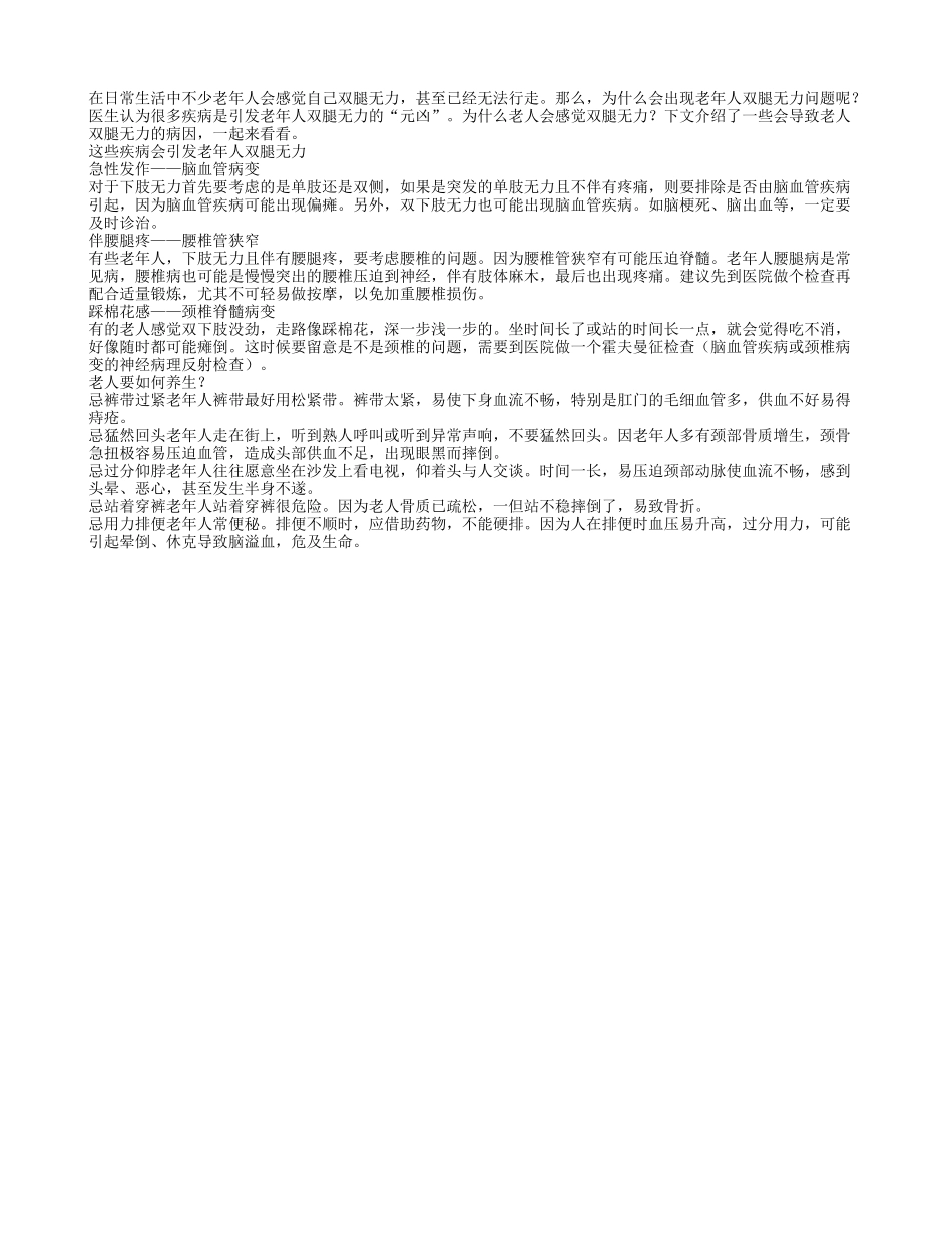 这些疾病易致老年人双腿无力_第1页