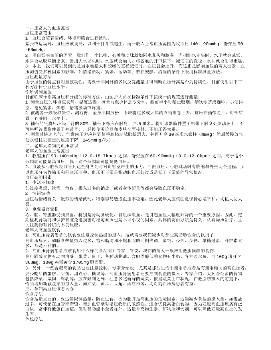 正常的血压范围是多少 老年人高血压怎么办正常人的血压范围老年人必知的血压常识_第1页