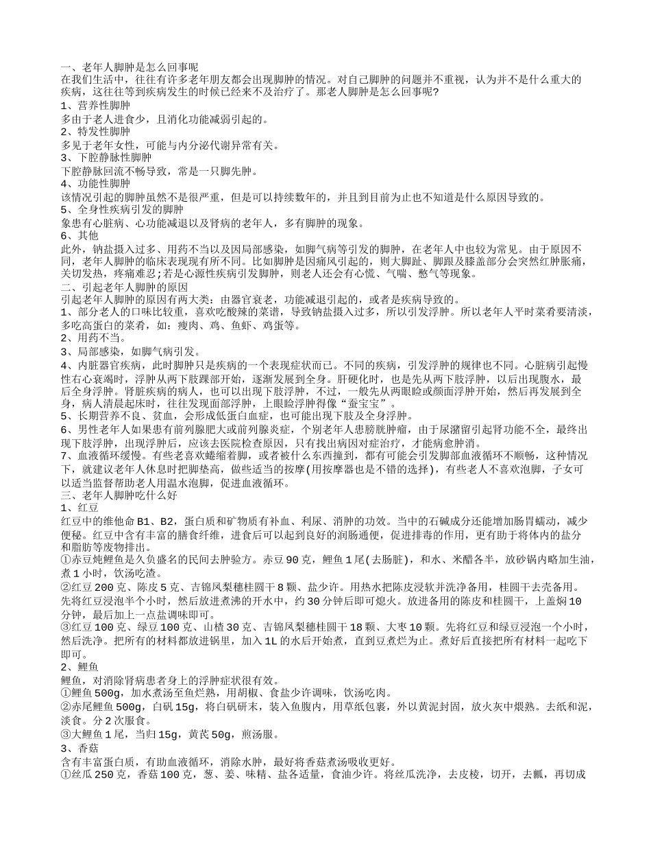 知道老年人脚肿是怎么回事吗 这些原因会引起老年人脚肿_第1页