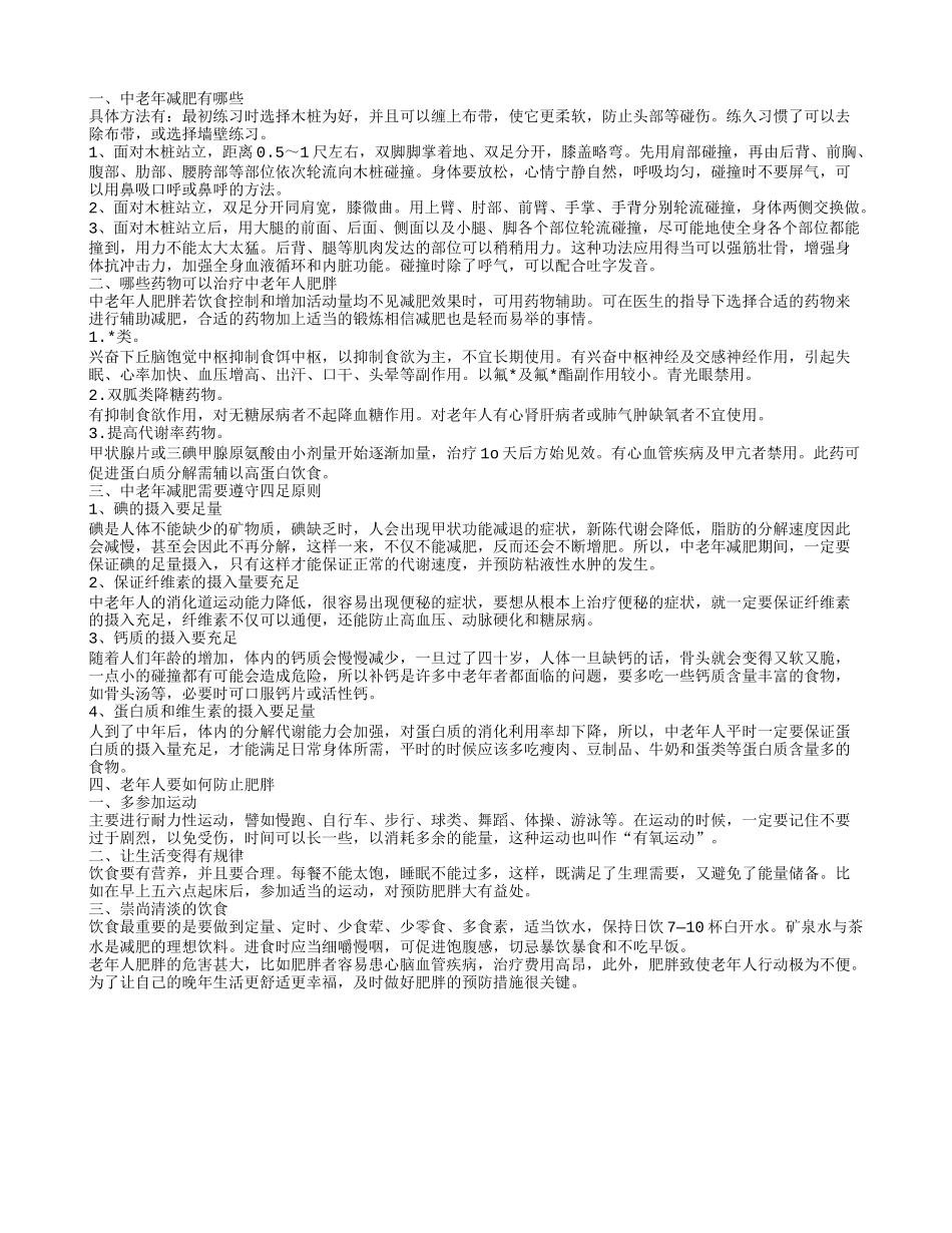 中老年减肥方法有哪些哪些药物可以治疗中老年人肥胖_第1页