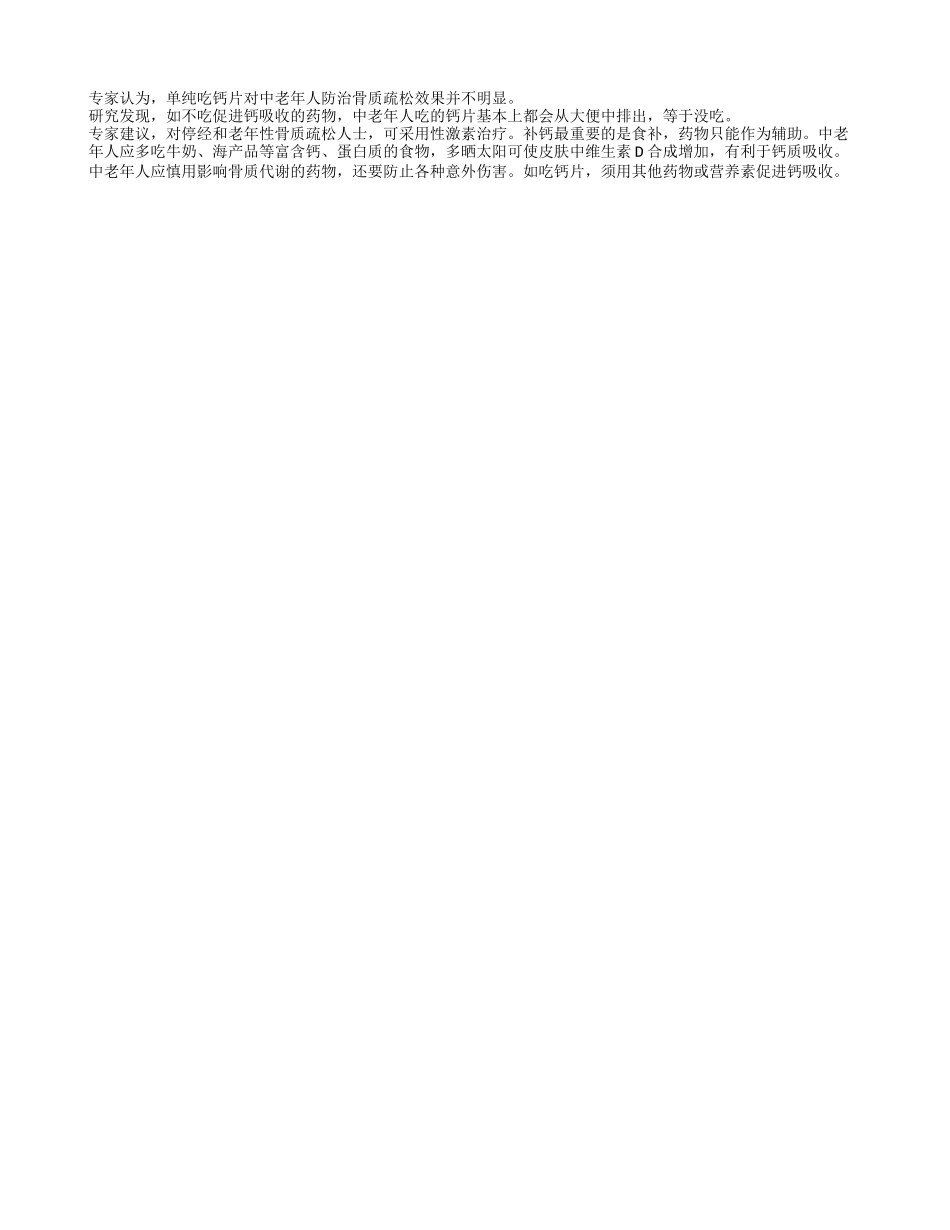 中老年人单吃钙片效果不明显_第1页