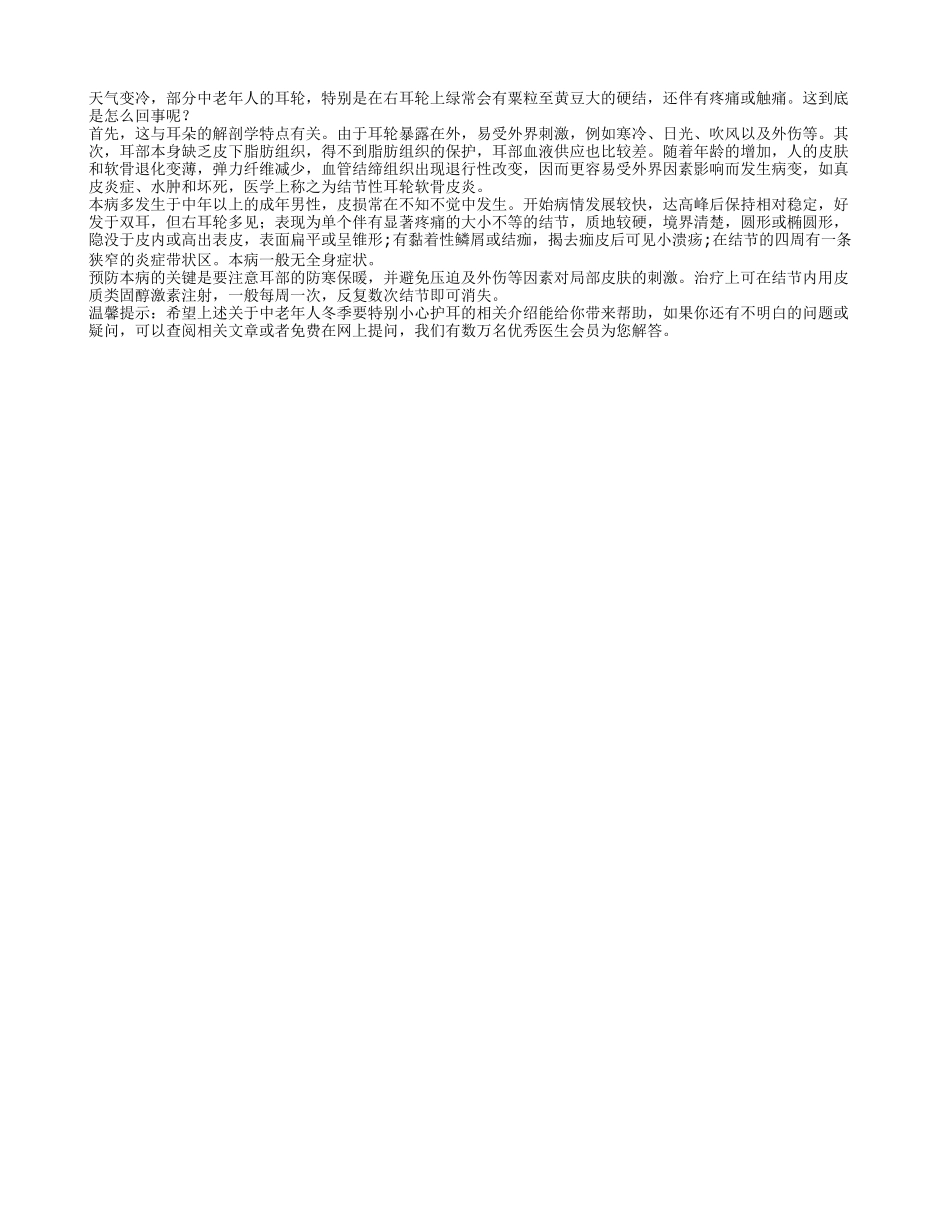 中老年人冬季要特别小心护耳_第1页