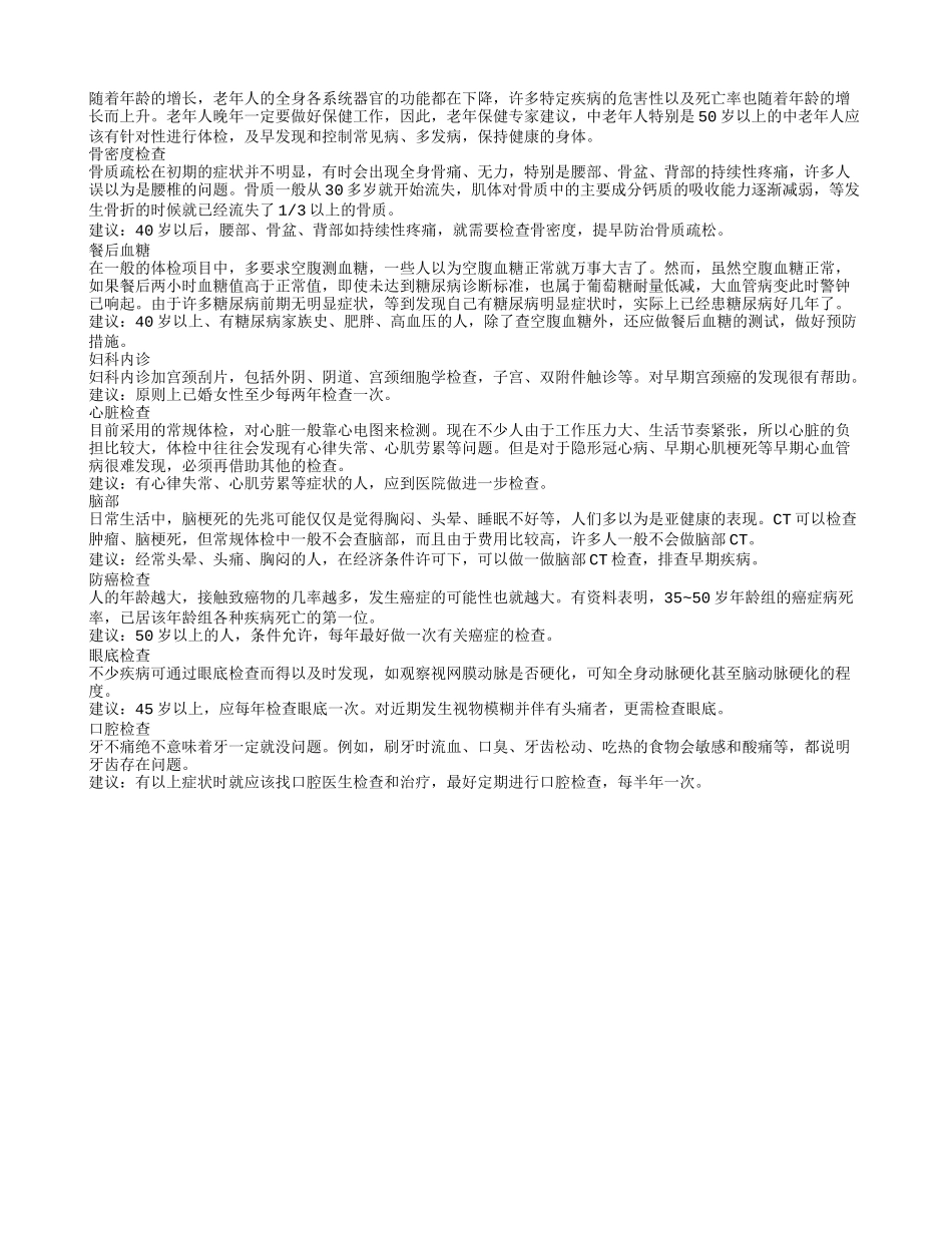 中老年人体检一定要选择性加餐四季保健_第1页