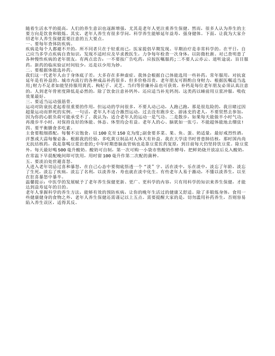 中老年人养生保健谨记五大要点_第1页