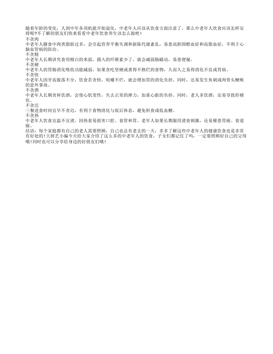 中老年人养生应对七不贪说拜拜_第1页