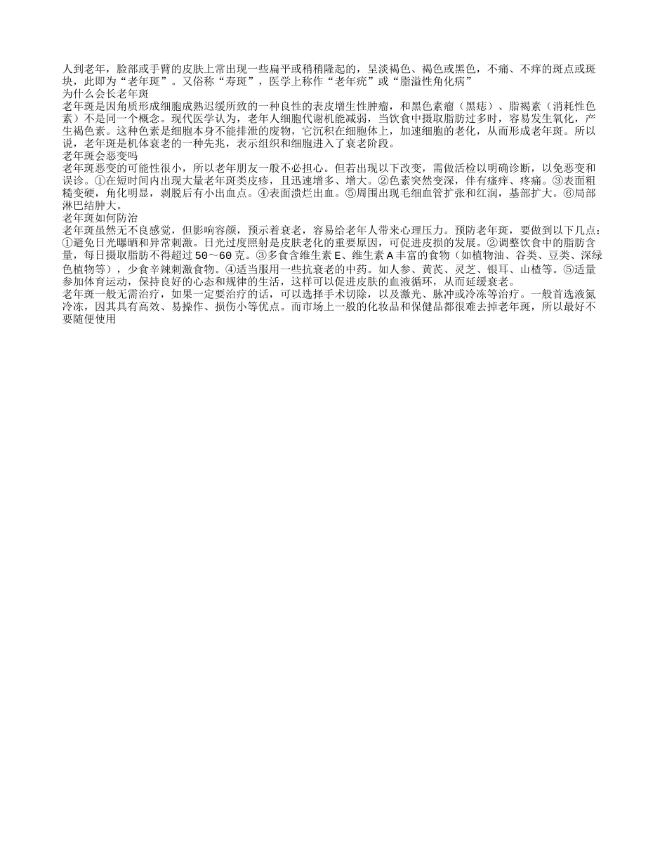中老年人应如何看待老年斑？_第1页
