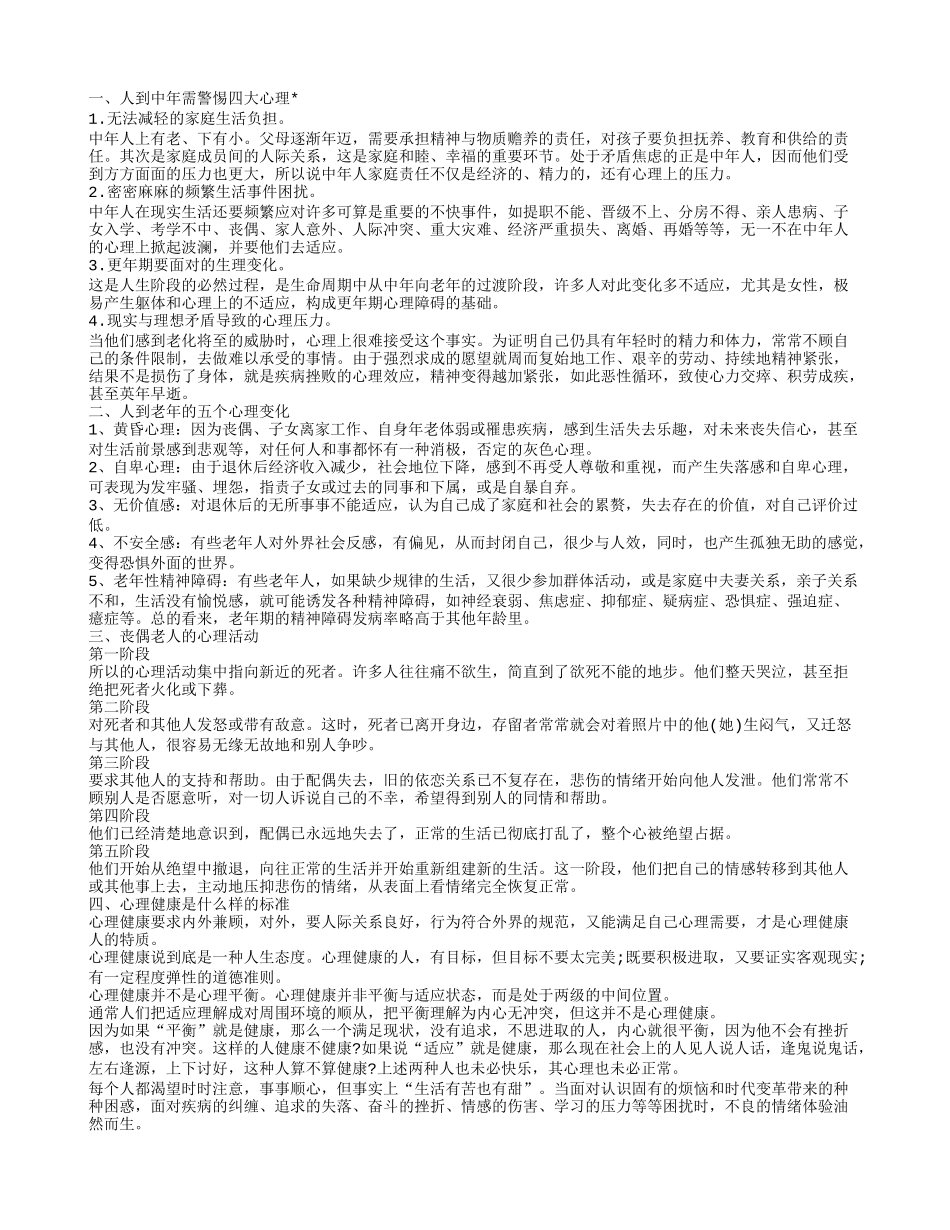 中老年心理中老年人需要警惕的心理炸弹_第1页