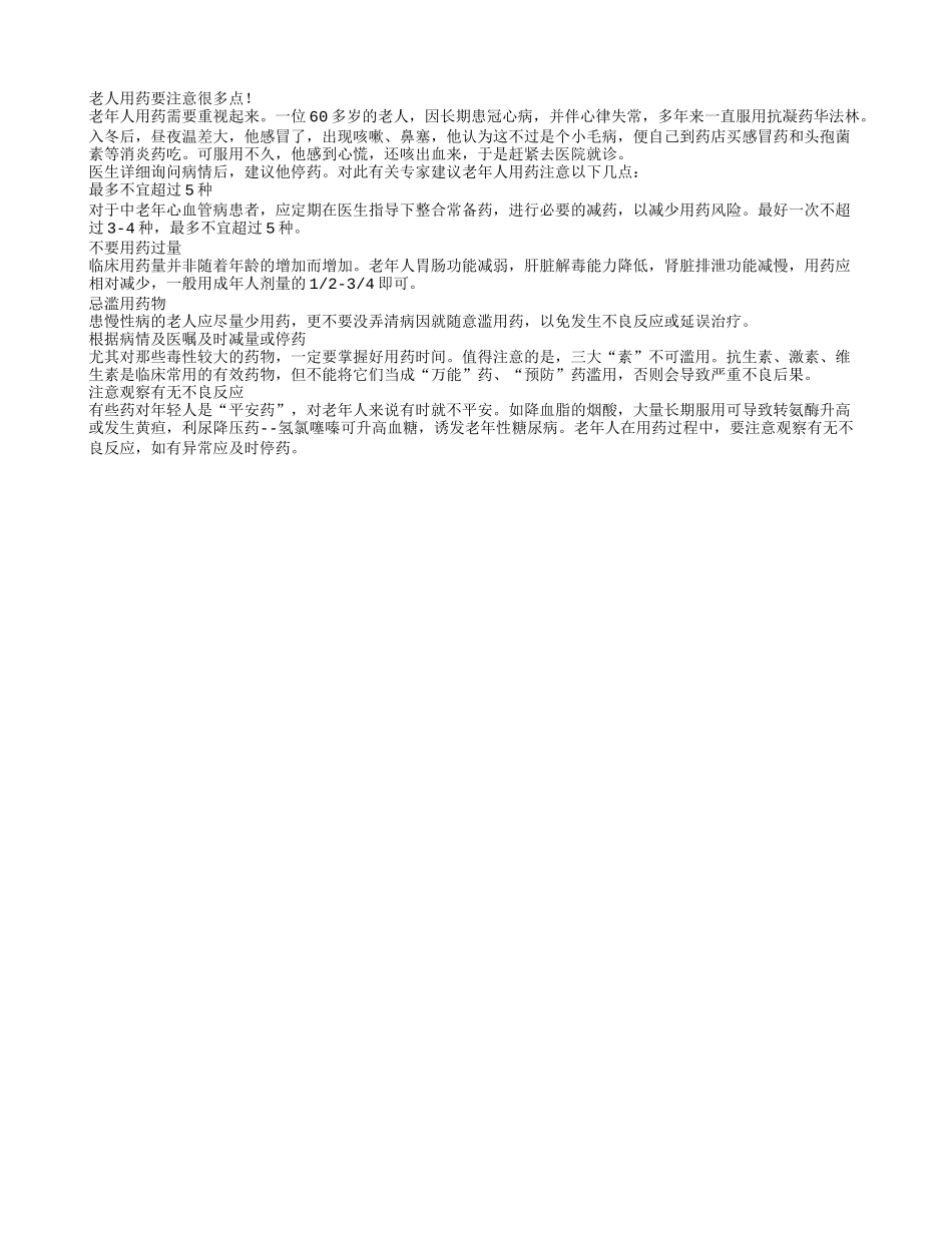 重视老年人用药 不可随便随量用药_第1页