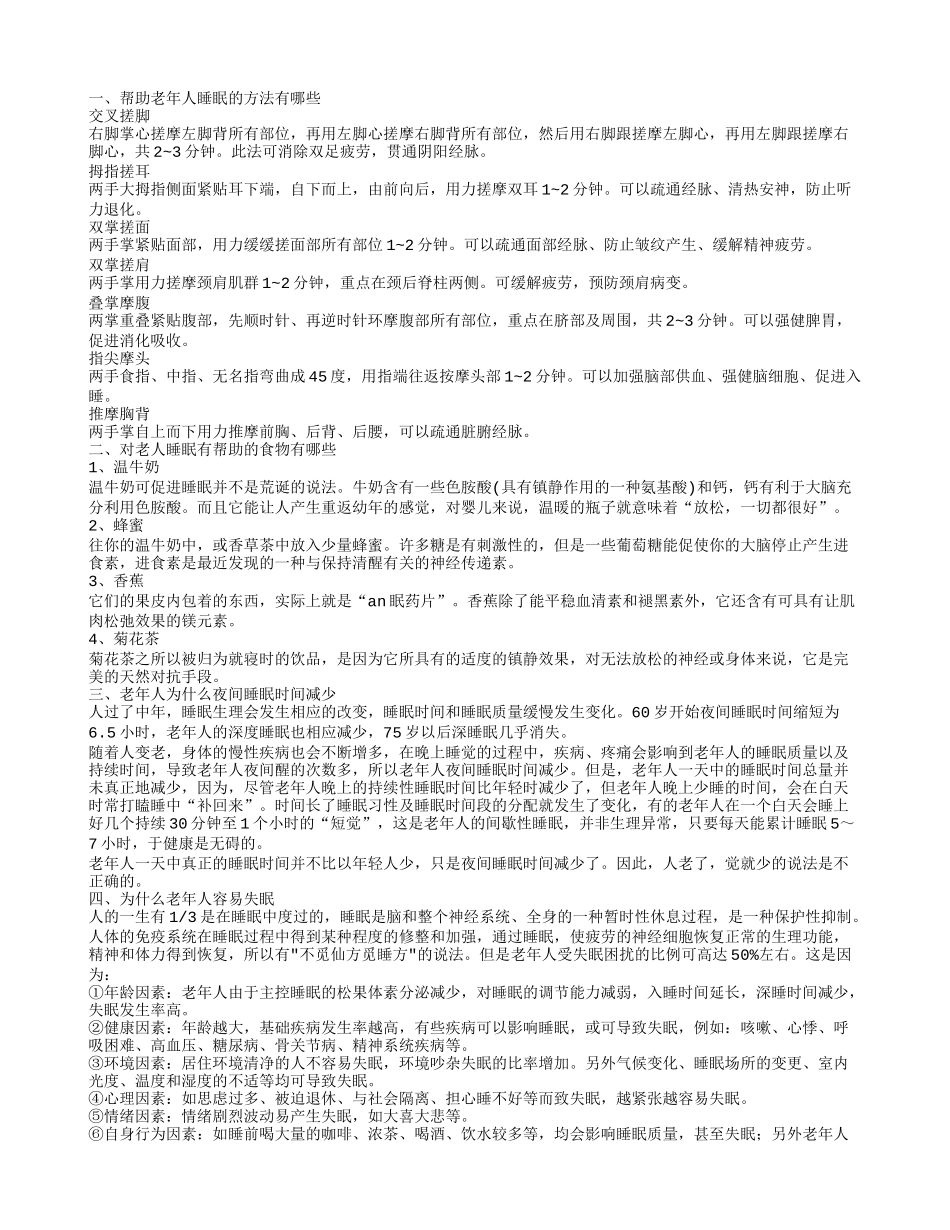 帮助老年人睡眠的方法有哪些_第1页