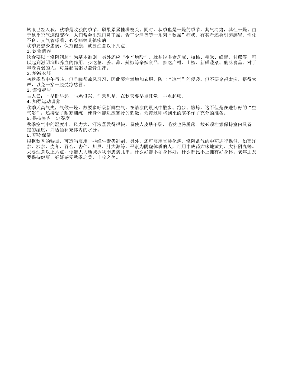 保健六个诀窍让老年人轻松过秋天秋季保健_第1页