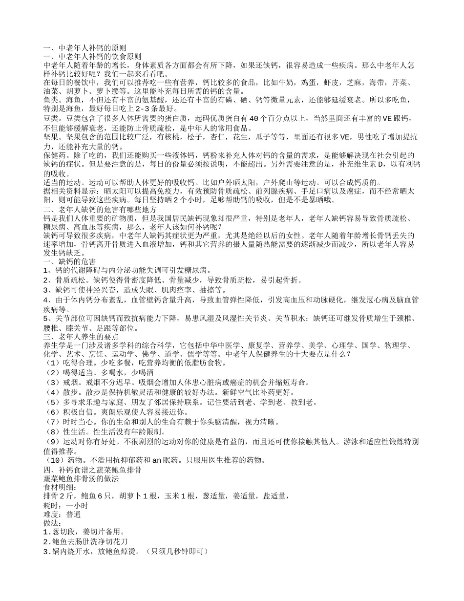 补钙食谱之蔬菜鲍鱼排骨 中老年人补钙的原则_第1页