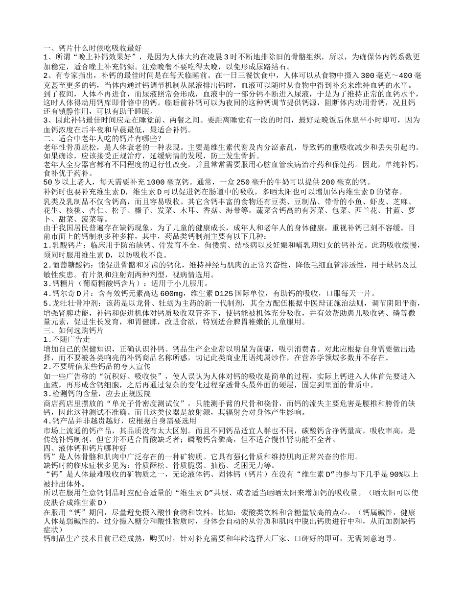 钙咀嚼片,适合中老年人吃的钙片有哪些？_第1页