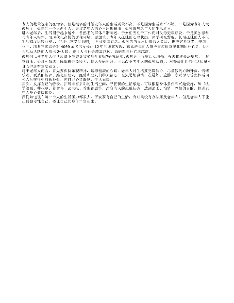 孤独影响老年人的生活质量_第1页