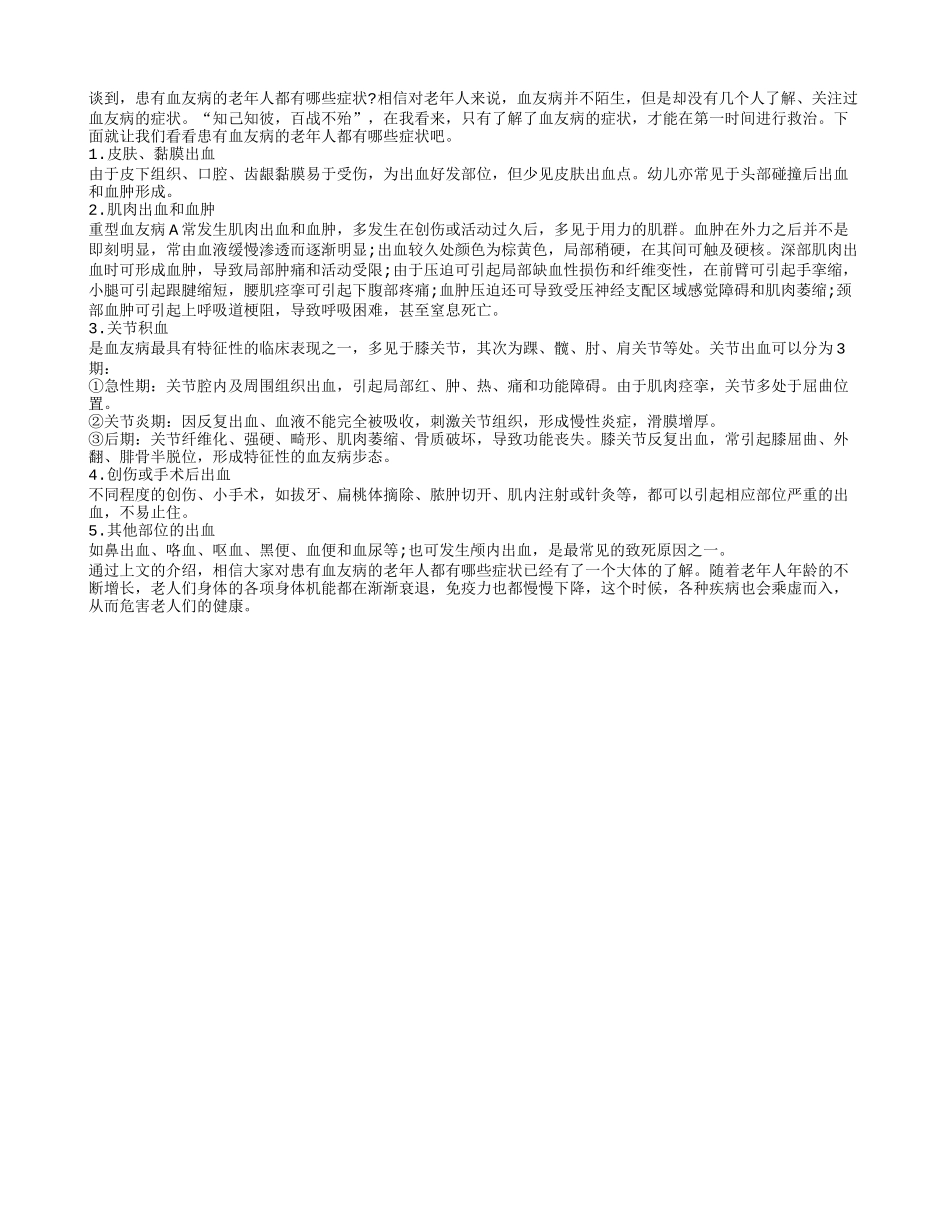 患有血友病的老年人都有哪些症状_第1页
