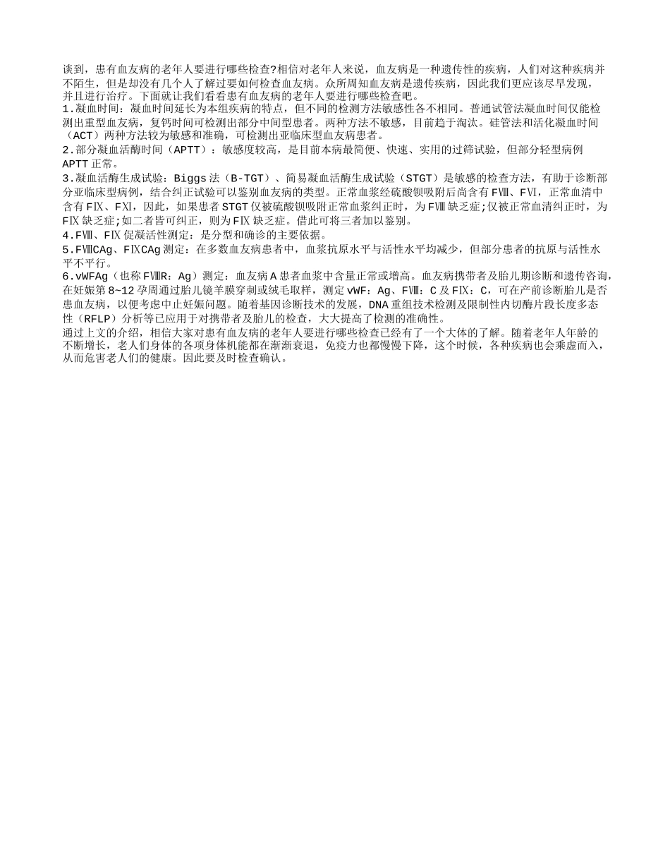 患有血友病的老年人要进行哪些检查_第1页