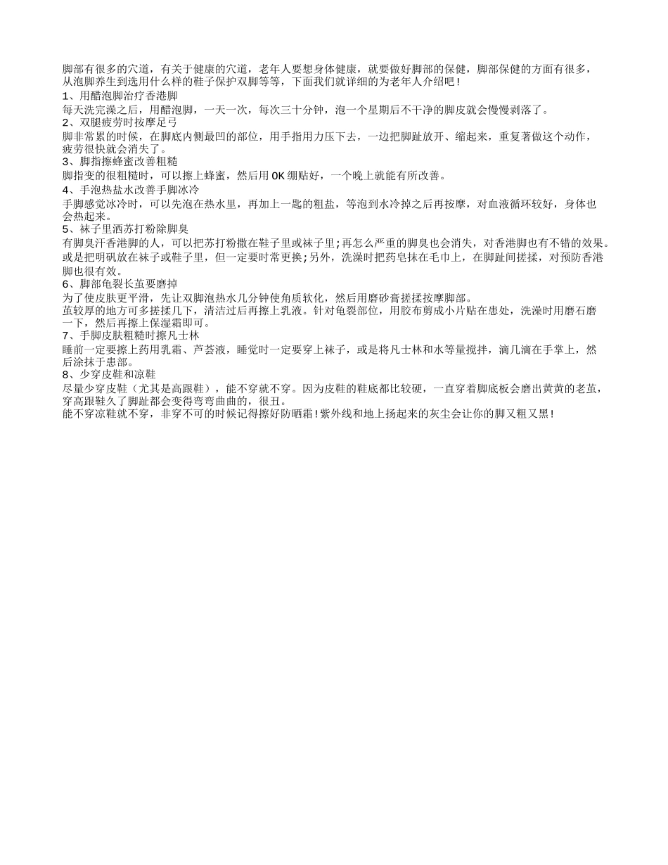 脚部保健八大秘方 为老年人养生魅力加分四季保健_第1页
