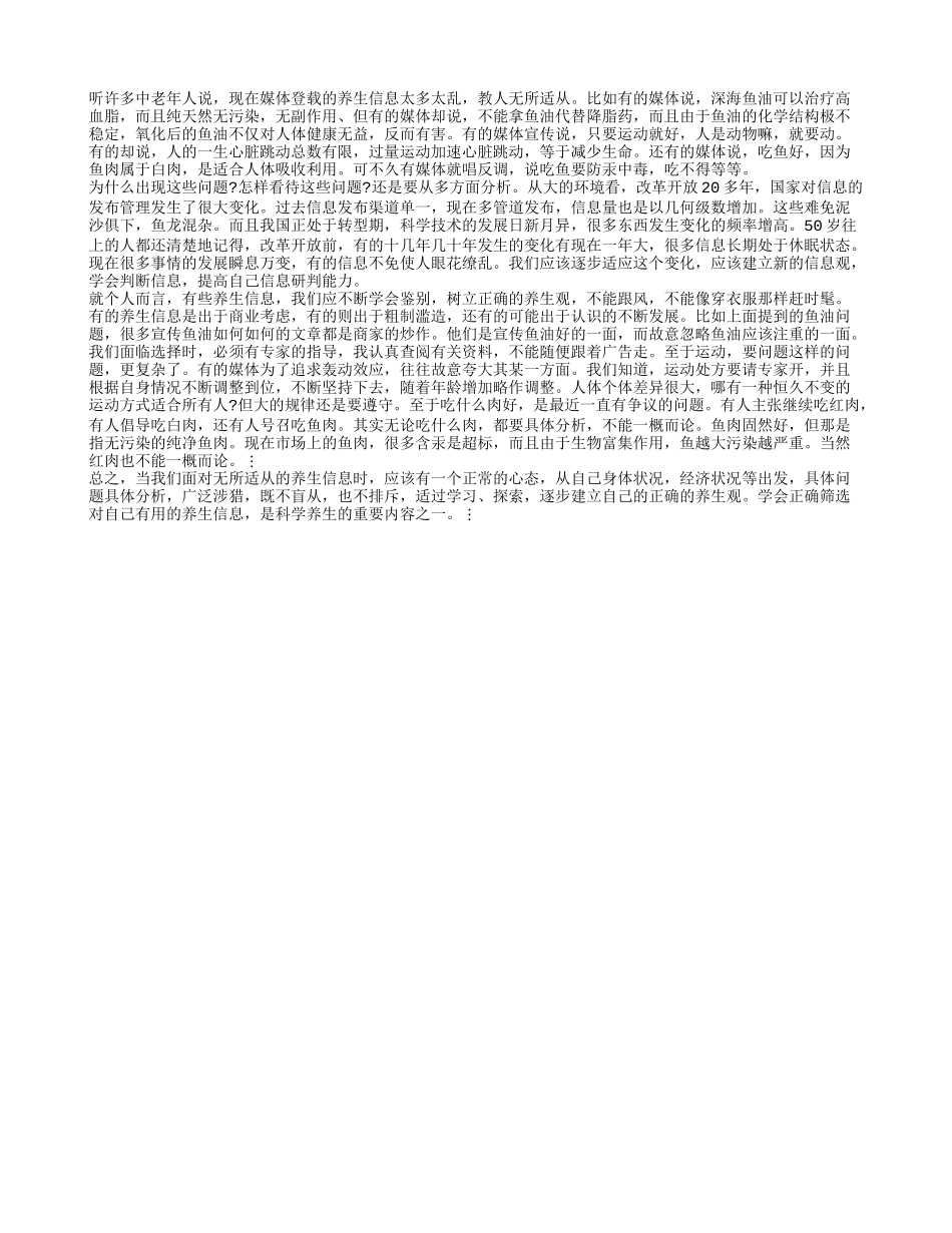 教中老年人如何筛选养生信息四季保健_第1页