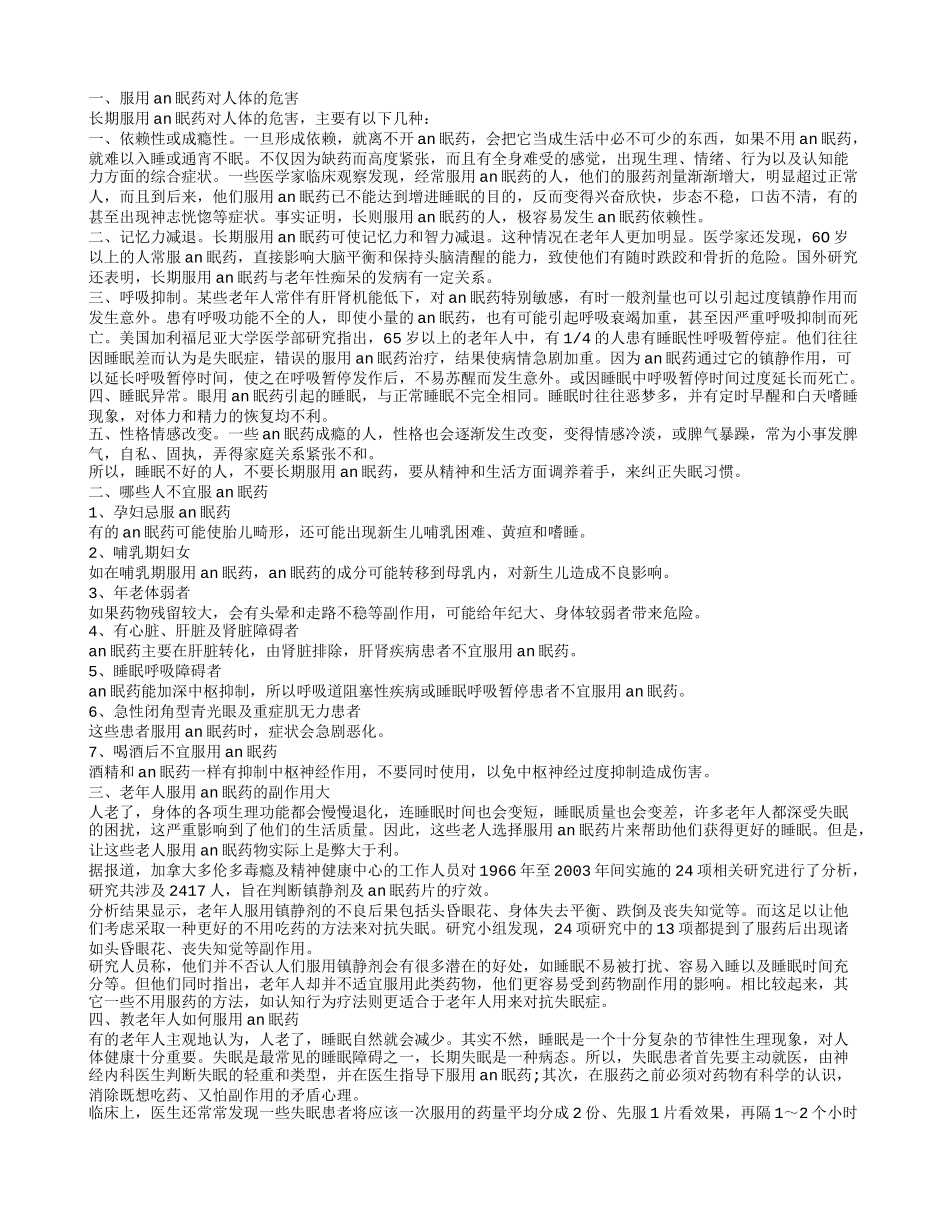 经常服用an眠药的副作用 老年人用an眠药需谨慎_第1页