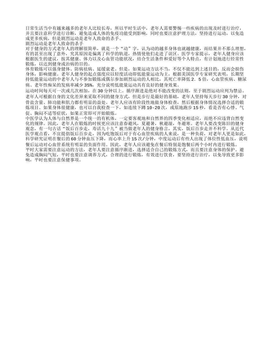 剧烈运动对老年人致命的危害春季保健_第1页