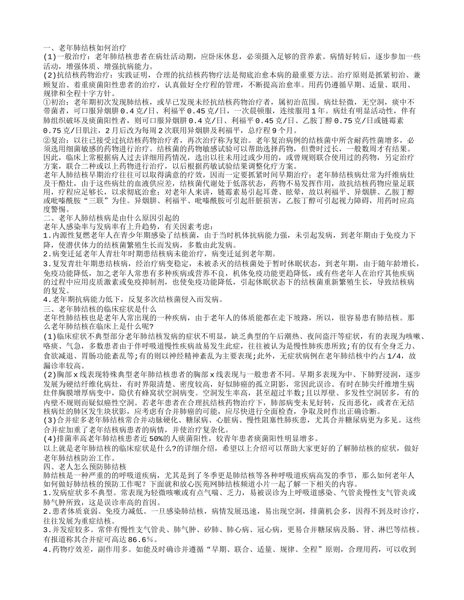 老年肺结核如何治疗呢 老年人肺结核病是由什么原因引起的呀_第1页