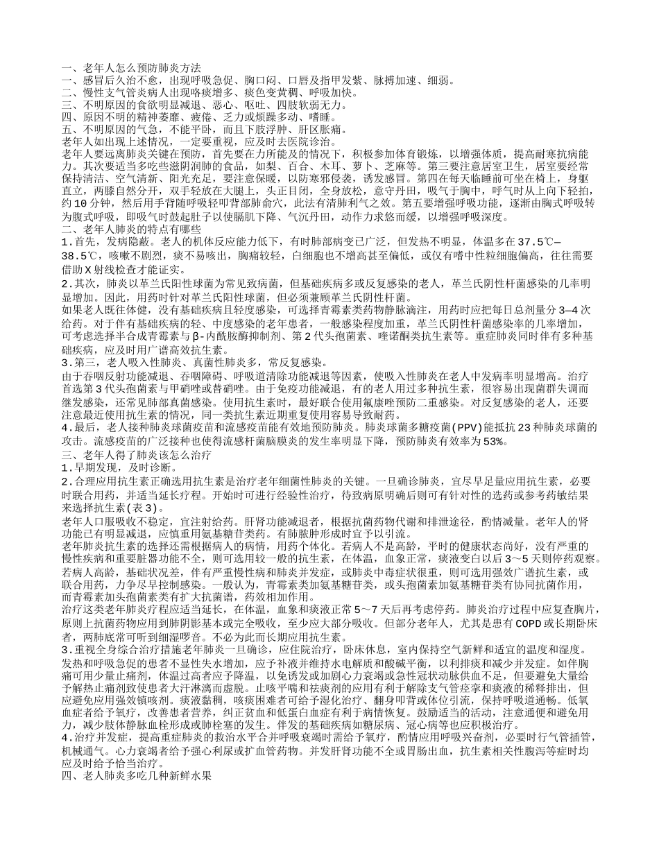 老年肺炎的预防方法 老年人得了肺炎该怎么办_第1页