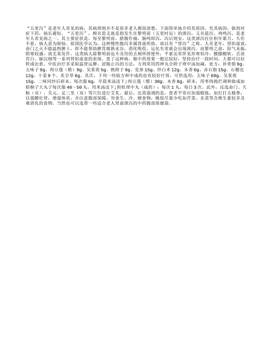 老年人“五更泻”如何用药_第1页