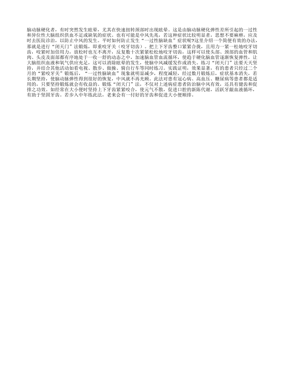 老年人“咬紧牙关”防中风_第1页