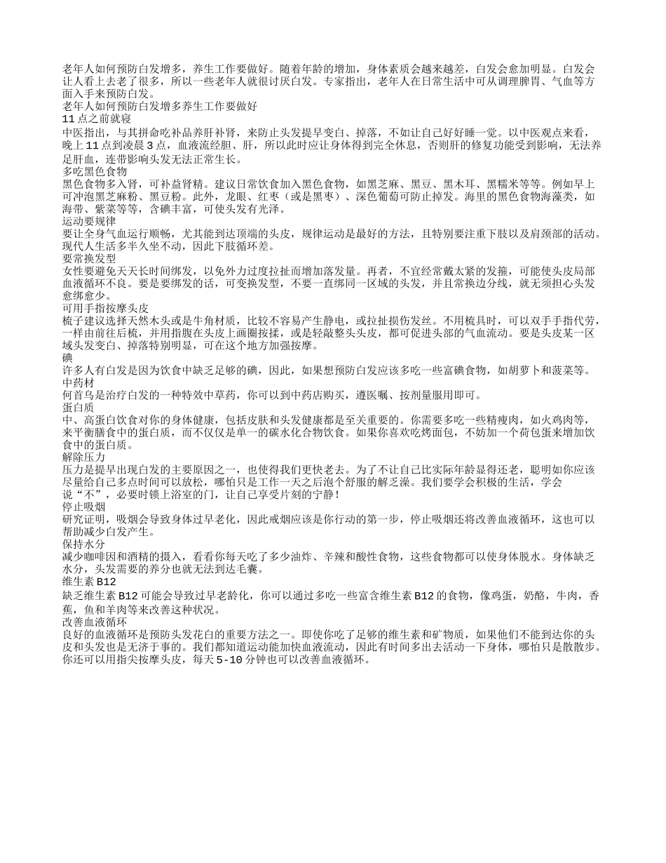 老年人白发增多日常如何预防白发_第1页