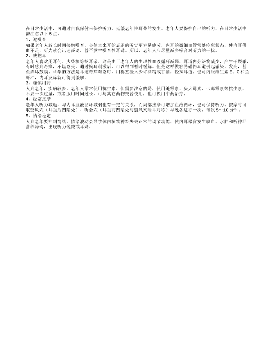 老年人保护听力要切记五点四季保健_第1页