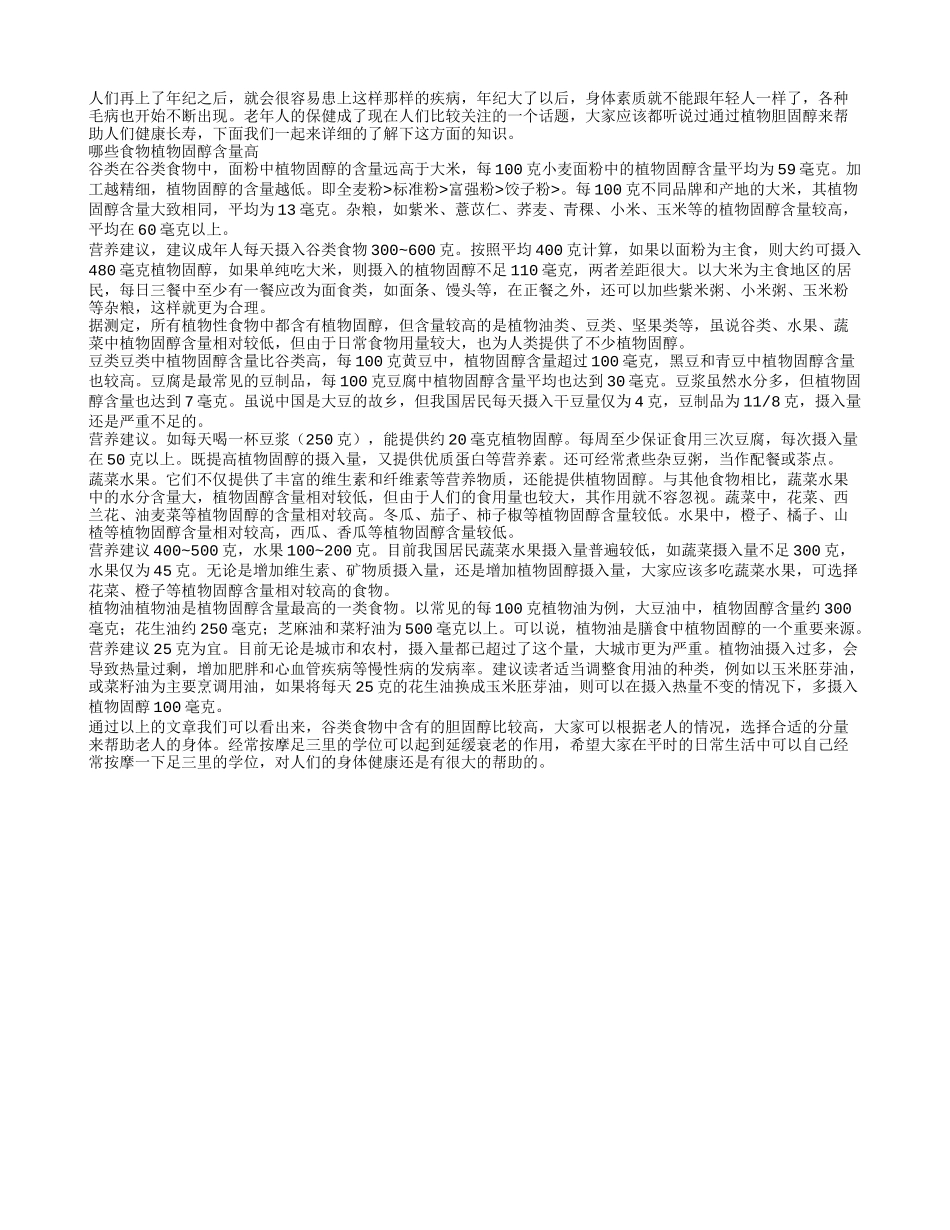 老年人保健 植物胆固醇有助健康长寿春季保健_第1页