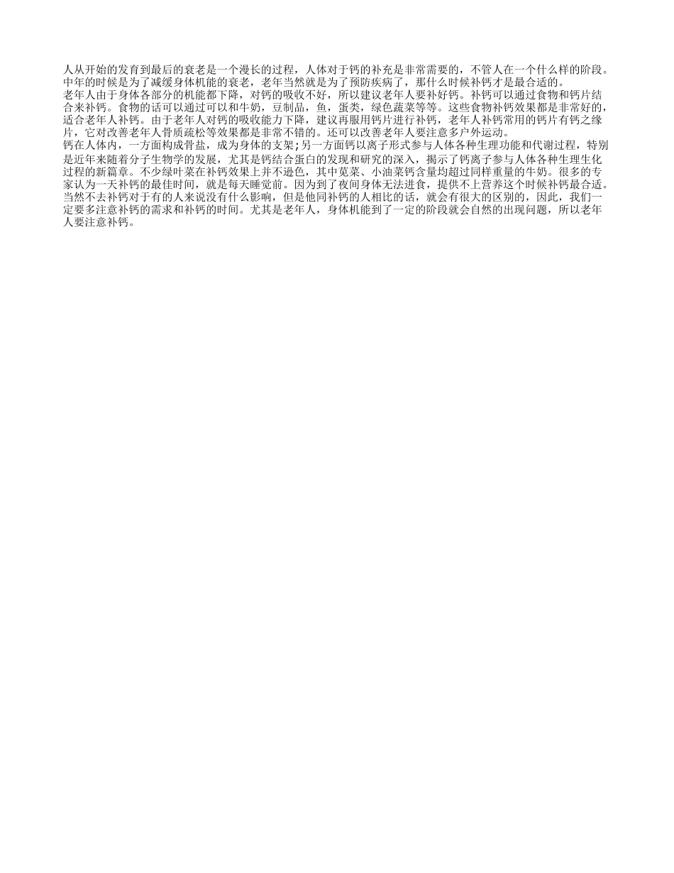 老年人补钙吃什么药 补钙的时间是什么时候_第1页