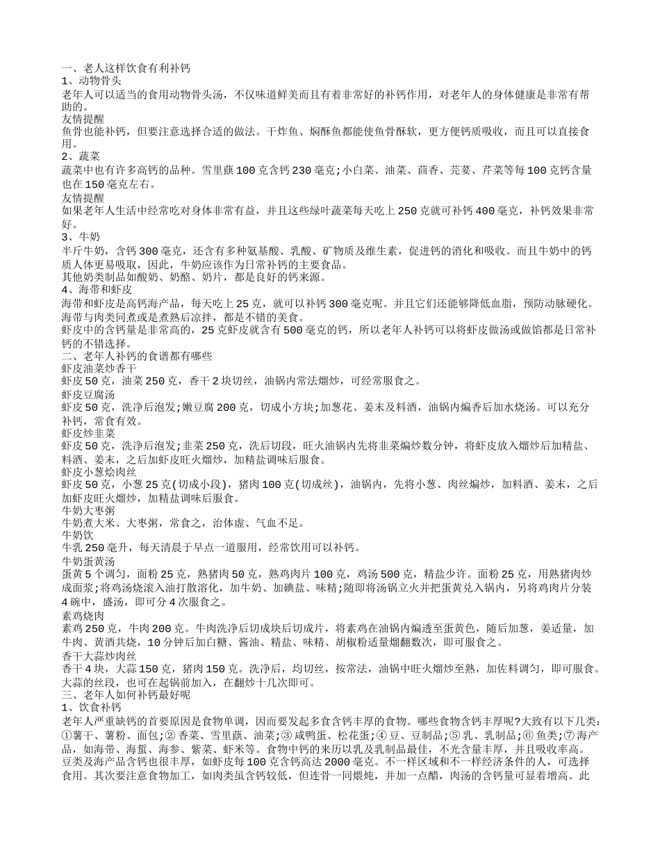 老年人补钙食谱大全，补钙的方法，补钙的好处_第1页