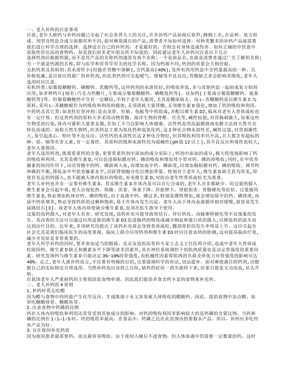 老年人补钙有讲究 科学饮食有助补钙_第1页