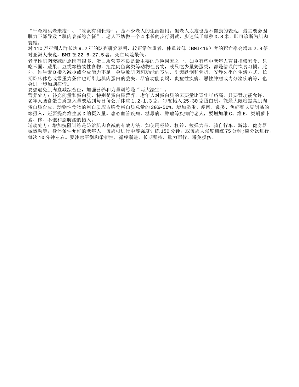 老年人不能太瘦不能太胖 太瘦要补充蛋白_第1页