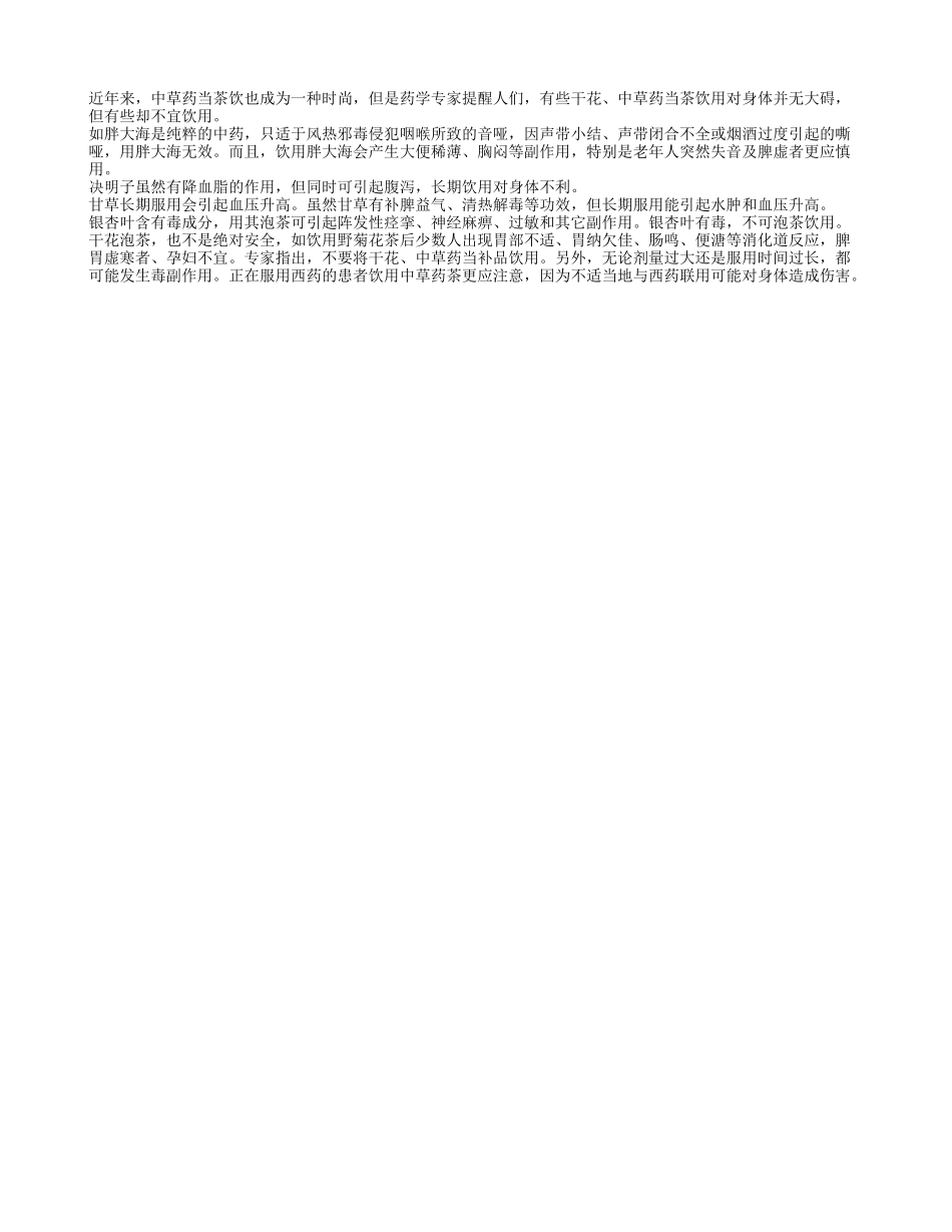 老年人不宜常喝胖大海_第1页
