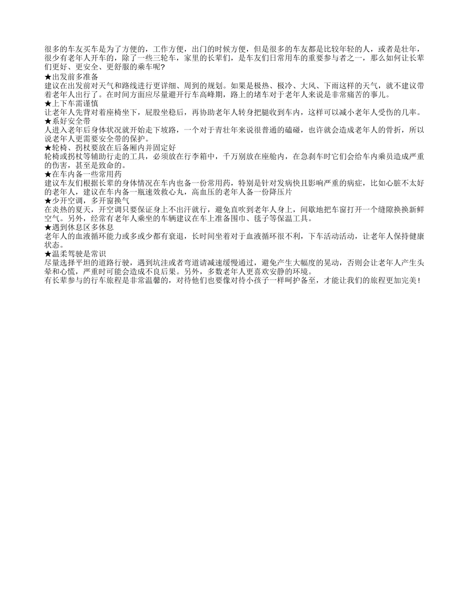 老年人乘车要舒适 不能忽视注意事项_第1页