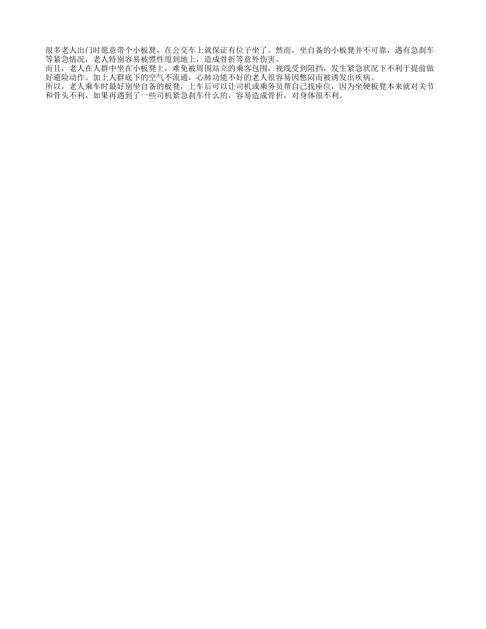 老年人乘公交车自备板凳容易受伤_第1页