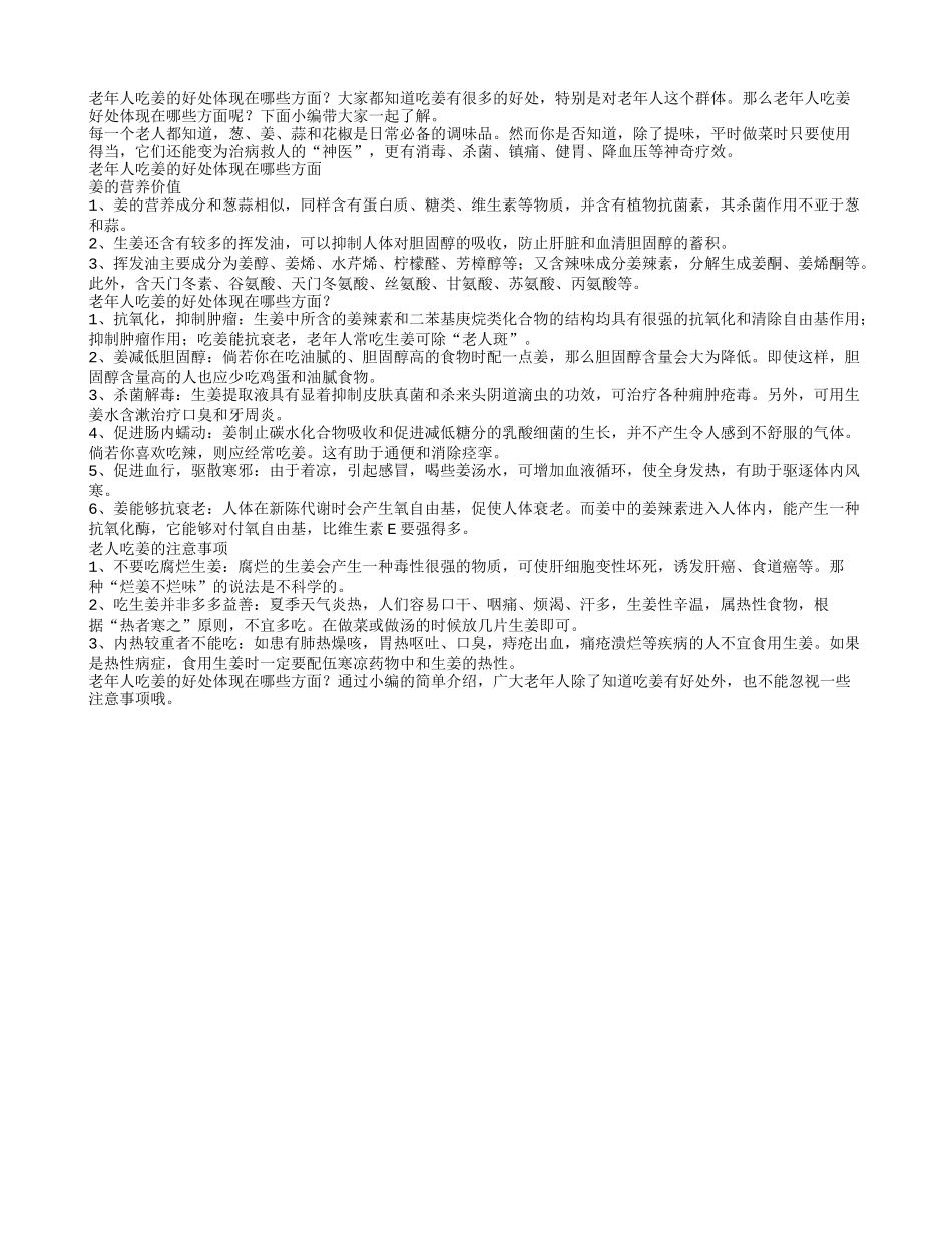 老年人吃姜的好处体现在哪些方面_第1页