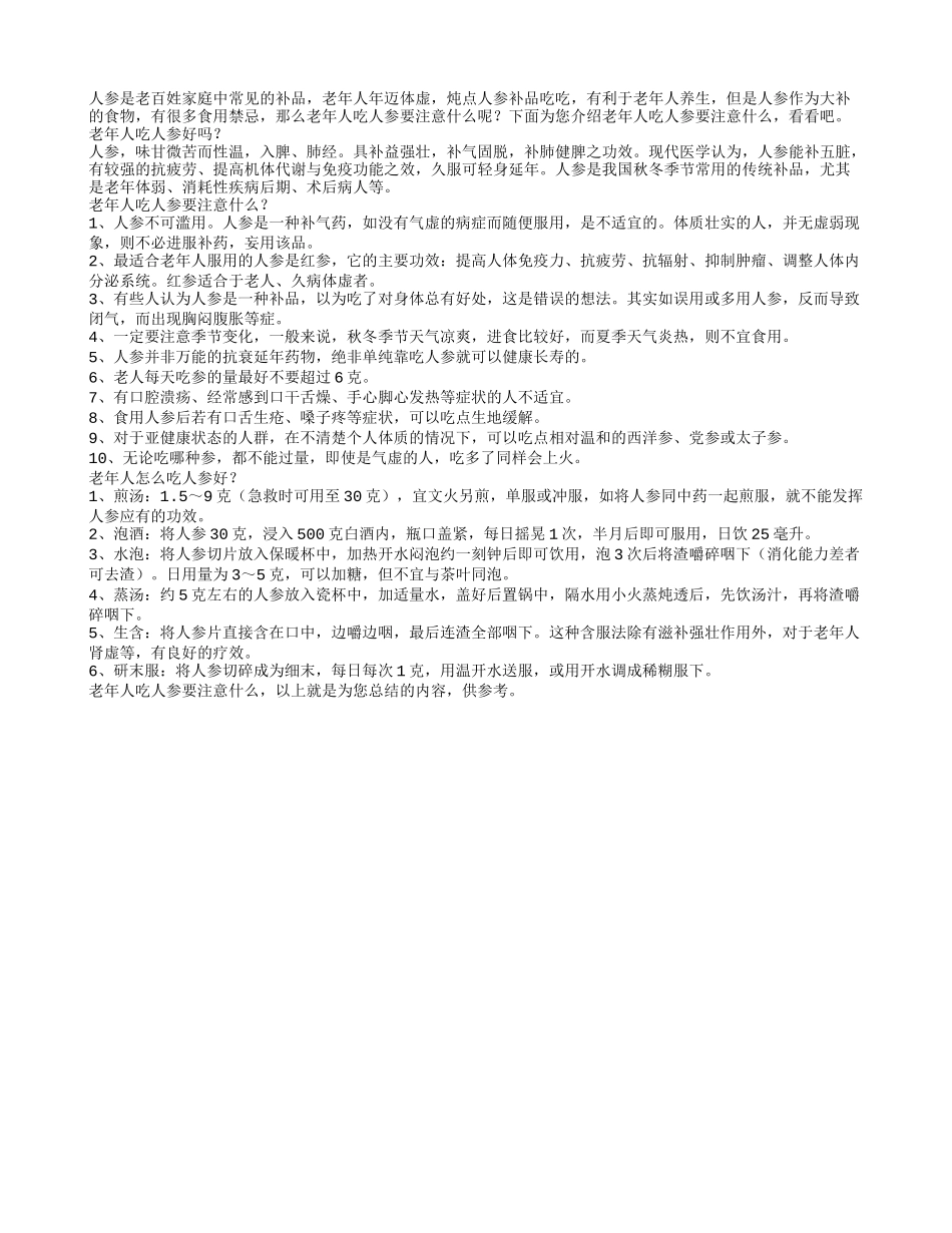 老年人吃人参要注意什么_第1页