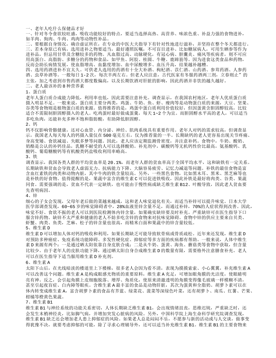 老年人吃什么保健品好 最该补八种营养素_第1页