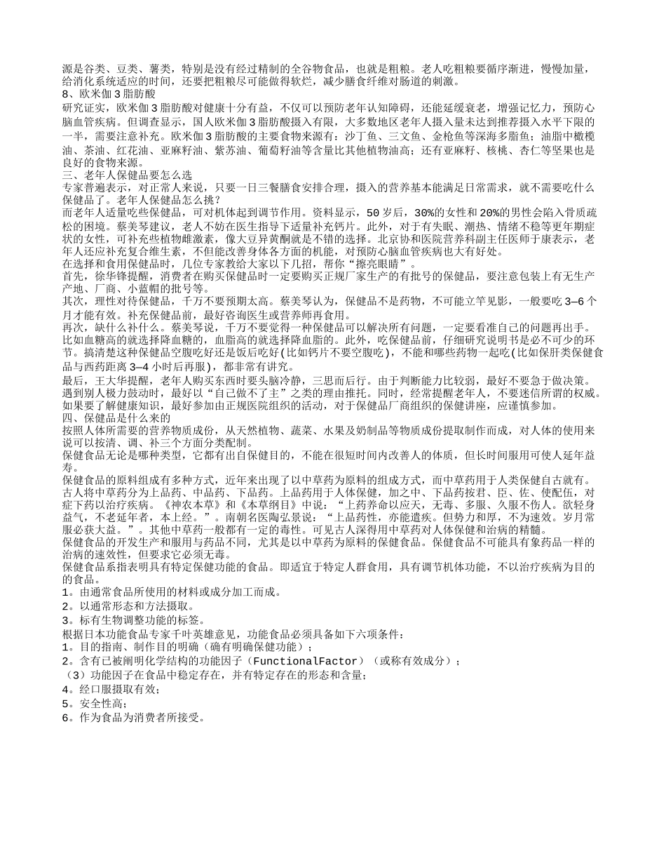 老年人吃什么保健品好 最该补八种营养素_第2页