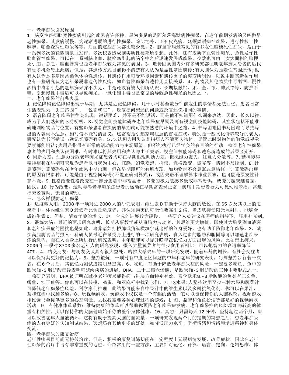 老年人痴呆了怎么办 老年痴呆怎么治_第1页