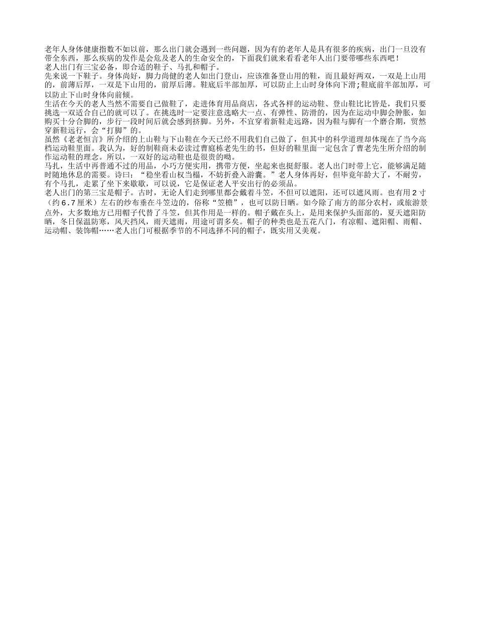 老年人出门有三宝必备 鞋子马扎和帽子四季保健_第1页