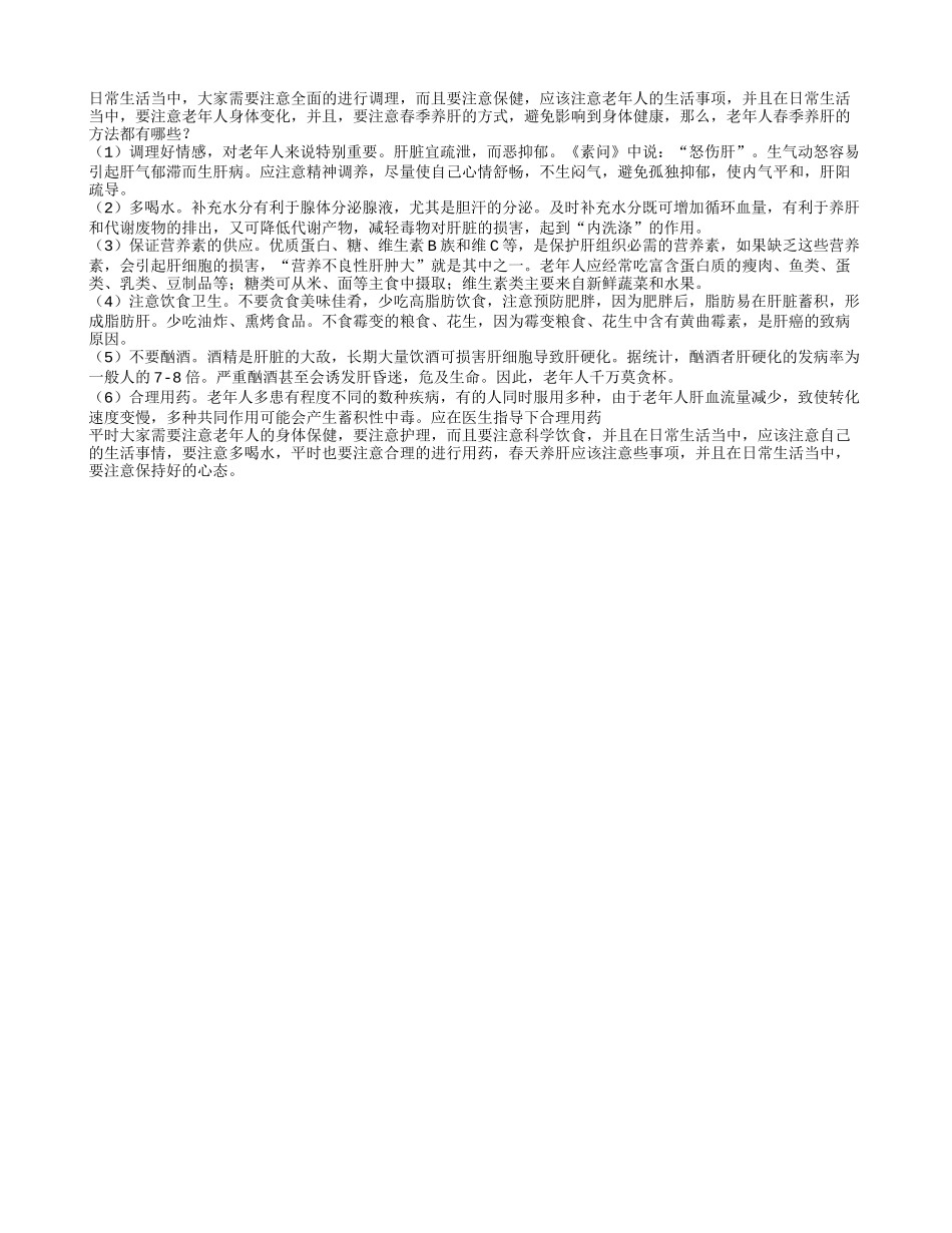 老年人春季养肝的方法都有哪些春季保健_第1页