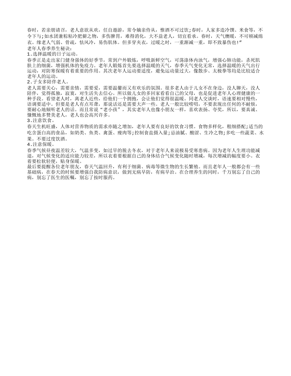 老年人春季养生秘诀 运动饮食要兼顾春季保健_第1页